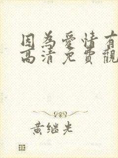 因为爱情有多美高清免费观看