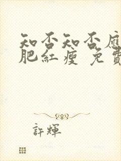 知否知否应是绿肥红瘦 免费在线观看