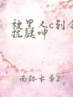 被黑人c到合不拢腿呻