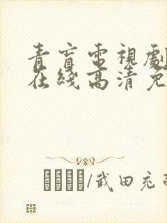 青盲电视剧全集在线高清免费观看剧情