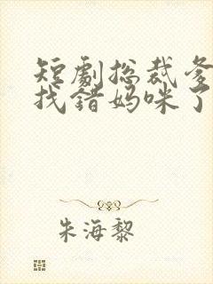 短剧总裁爹地你找错妈咪了