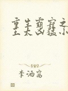 重生霸宠之摄政王太凶猛小说