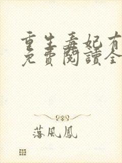 重生毒妃有点甜免费阅读全本