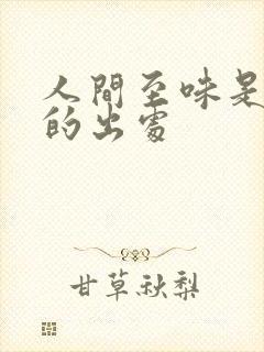 人间至味是清欢的出处