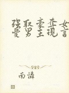 强取豪夺女主不爱男主现言