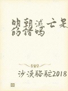 明朝灭亡是崇祯的错吗