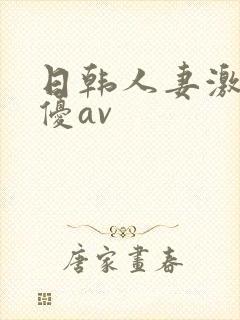 日韩人妻激情女优av