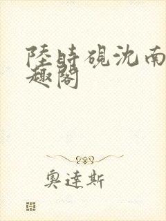 陆时砚沈南初笔趣阁