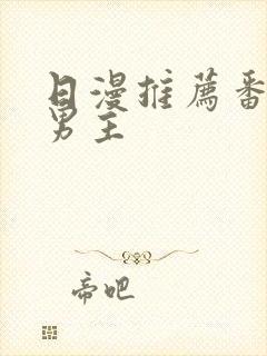 日漫推荐番剧双男主