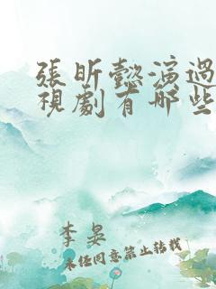 张昕懿演过的电视剧有哪些