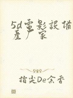 5d电影设备生产厂家