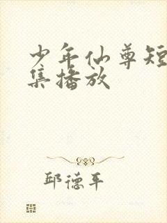 少年仙尊短剧全集播放