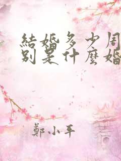 结婚多少周年分别是什么婚