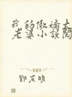 我的傲娇大小姐老婆小说阅读全文