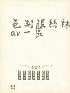 色制服丝袜人妻av一区