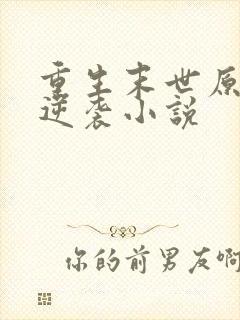 重生末世原女主逆袭小说