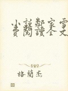 小说邻家雪姨免费阅读全文