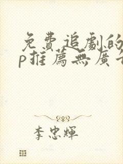 免费追剧的app推荐无广告