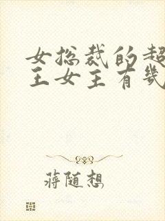 女总裁的超级兵王女主有几个