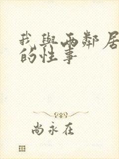 我与两邻居少妇的性事