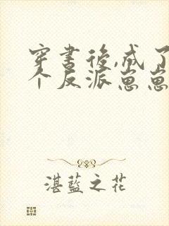 穿书后,成了五个反派崽崽的恶毒后娘