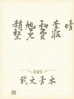 赵旭和李晴晴完整免费版