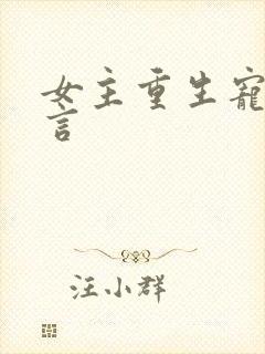 女主重生宠文古言