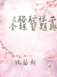 《骆驼祥子》最全练习题与答案