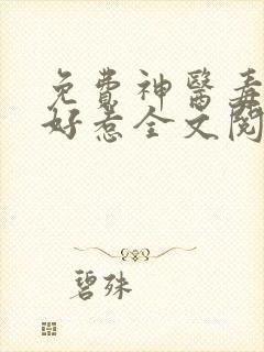 免费神医毒妃不好惹全文阅读