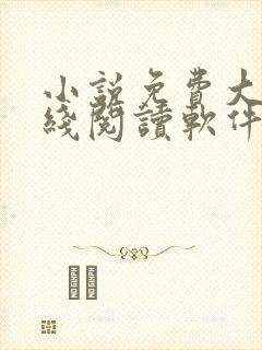 小说免费大全在线阅读软件