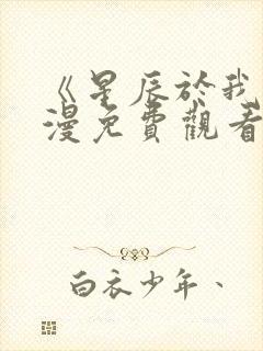 《星辰于我》动漫免费观看