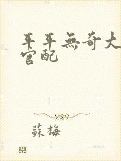 平平无奇大师兄官配