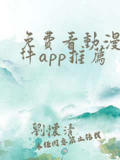 免费看动漫的软件app推荐