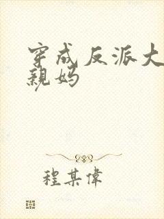 穿成反派大佬的亲妈