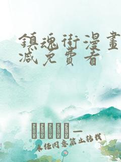 镇魂街漫画无删减免费看