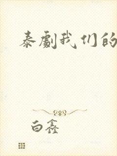 泰剧我们的秘密