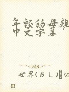 年轻的母亲韩剧中文字幕