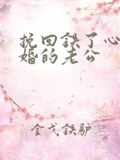 挽回铁了心要离婚的老公