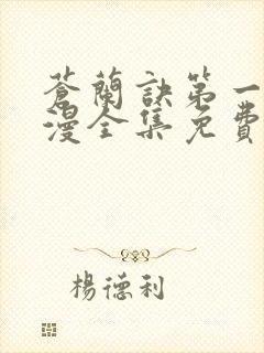 苍兰诀第一季动漫全集免费