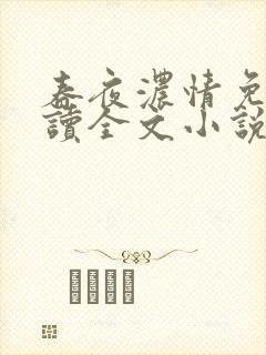 春夜浓情免费阅读全文小说无弹窗