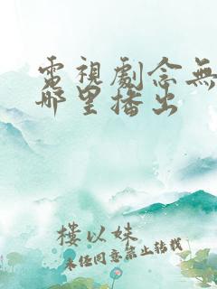 电视剧念无双在哪里播出