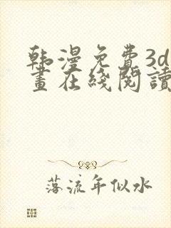 韩漫免费3d漫画在线阅读下拉式