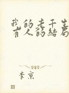 我的老千生涯所有人的结局