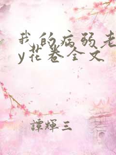 我的病弱老婆by花卷全文