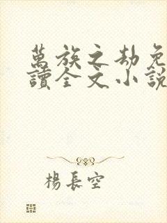 万族之劫免费阅读全文小说