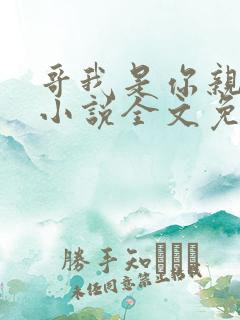 哥我是你亲妹妹小说全文免费阅读