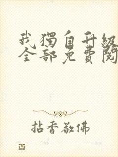 我独自升级漫画全部免费阅读