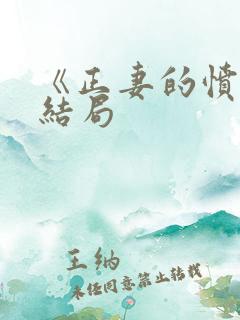 《正妻的愤怒》结局