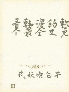 看韩漫的软件哪个最全又免费