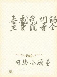 泰剧我们的秘密免费观看全集